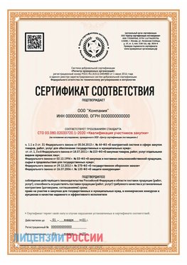 Сертификат СТО 03.080.02033720.1-2020 (Образец) Волхов Сертификат СТО 03.080.02033720.1-2020